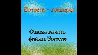 Torrent  - трекеры: откуда качать файлы - Torrent...