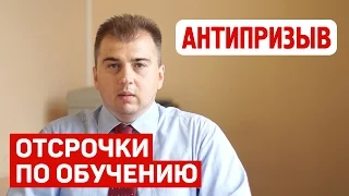 Отсрочки от армии по обучению. Консультация юриста Антипризыв