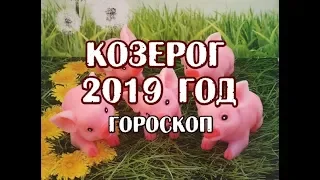 Козерог. Гороскоп на 2019 год. Таро Телема.