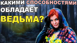 Способности ВЕДЬМЫ ! Как их распознать?