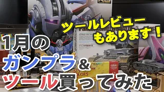 1月のガンプラ&ツール買ってみた Unboxing Gundam Model & Tools / January Edition