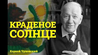 Корней Чуковский "Краденое солнце" | Сказки на ночь | Чуковский для детей