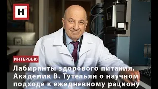 ЛАБИРИНТЫ ЗДОРОВОГО ПИТАНИЯ. АКАДЕМИК В. ТУТЕЛЬЯН О НАУЧНОМ ПОДХОДЕ К ЕЖЕДНЕВНОМУ РАЦИОНУ