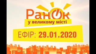 Утро в Большом Городе – выпуск от 29.01.2020