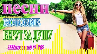 Вот это сборник Красивые песни в машину Октябрь 2019 💗Шансон сборник в дорогу ❀Все Хиты! Послушайте