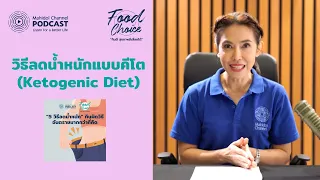 ลดน้ำหนักแบบ "คีโต" (Ketogenic Diet) เหมาะกับคุณหรือไม่? | HIGHLIGHT - Food Choice | EP.7