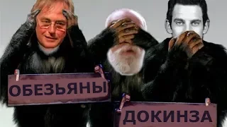 Лицемерие атеистов. Обезьяна Ричарда Докинза