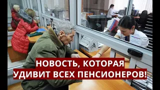 Ничего себе! Новость, которая удивит всех пенсионеров!