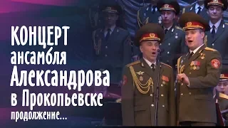 Концерт ансамбля Александрова. Часть 2