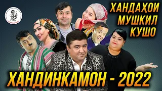 ПУРРА! Хандинкамон - Хандахои мушкил кушо 2022 👍👍👍😂😂😂