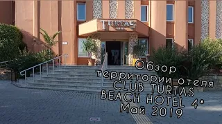 ОБЗОР ОТЕЛЯ CLUB TURTAS BEACH HOTEL 4* МАЙ 2019