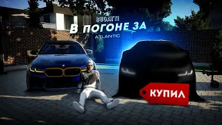 Я КУПИЛ ЕЁ... В ПОГОНЕ за ATLANTIC. 5 СЕРИЯ. (GTA 5 Мой Дом)