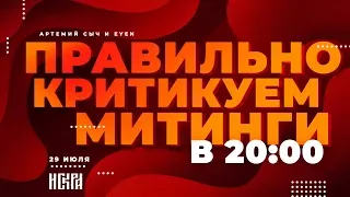 Правильная критика митингов: Артемий Сыч и Eyen