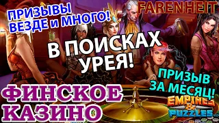 ТОП ПРИЗЫВ! В ФЕВРАЛЕ НА ВСЕХ СОБЫТИЯХ! ОЧЕНЬ НУЖЕН УРЕЙ и ЧТО ВООБЩЕ НАПАДАЛО? Empires & Puzzles