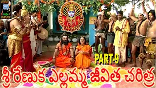 Sir Renuka yellaqmma jeevitha charitra part-9  శ్రీ రేణుక ఎల్లమ్మ జీవిత చరిత్ర part-9 Raagamusic