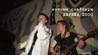 АУДИО: Ночные Снайперы в клубе "Африка" (СПб, 08.10.2000)