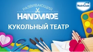 Домашний кукольный театр. Развивающий handmade от NutriClub