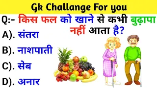 Gk Question || Gk question and answer || general knowledge || gk in hindi || part-9