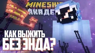 Майнкрафт, НО Энда БОЛЬШЕ НЕТ | Майншилд Академия #3