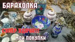 Блошиный рынок в Киеве. Супер удача на барахолке. Мои покупки.