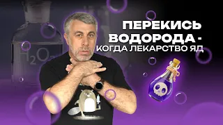 Перекись водорода - когда лекарство яд