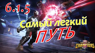 6.1.5 Самый легкий путь / 6.1.5 easy path / Марвел Битва Чемпионов