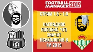 Стрим 1.5 Sassuolo - 1.0 Betis: Наглядное пособие, что значит психология в FM 2019