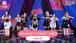 วัดปะหล่ะ? (TEST ME) - 4EVE | EP.01 | T-POP Stage Show SHOW