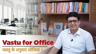 Vastu for Office | Ashish Mehta