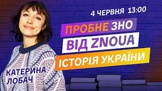 ПРОБНЕ ЗНО З ІСТОРІЇ УКРАЇНИ ВІД ZNOUA V.2.0