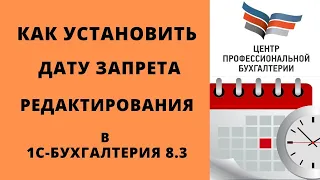 Как установить дату запрета редактирования в 1с Бухгалтерия 8.3 | Запрет изменения данных 1с | ЦПБ