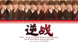 TF家族 (TFFAMILY) - 逆战 (The Viral Factor) [Color Coded Lyrics Chi | Pin | Eng]