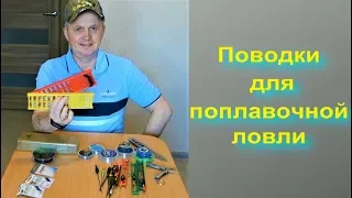 Поводки для поплавочной ловли