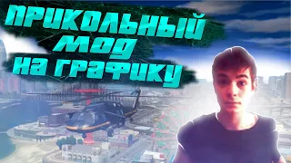 НОВАЯ ГТА4? ПРИКОЛЬНЫЙ МОД НА ГРАФИКУ! ➠ GTA 4