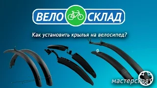 Как установить крылья на велосипед?