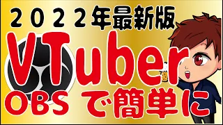 【2022年最新】 OBSから誰でも簡単にVTuberになれる神サービス「WebCam VTuber」が便利すぎる！【初心者向けOBS講座】