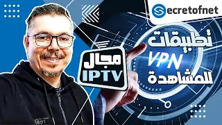 Secretofnet - Mohamed Lalah | VPN تطبيقات : IPTV مشاهدة الايبي تيفي