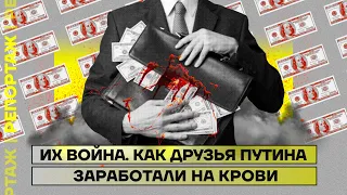 Их война. Как друзья Путина заработали на крови | Репортаж Дмитрия Низовцева