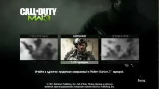 Call of duty Modern Warfare 3 -  1 часть