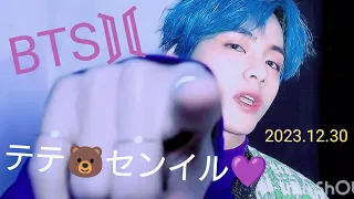 【BTS】2023.12.30 テテ センイル💜