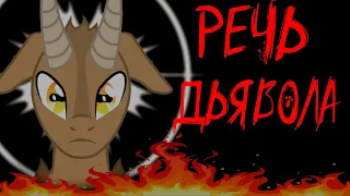 Речь Дьявола. Комикс My Little Pony