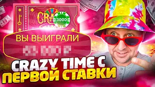 Я ПОЙМАЛ CRAZY TIME С ПЕРВОЙ СТАВКИ ! СУМАСШЕДШАЯ ВЫДАЧА ! ЗАНОСЫ НЕДЕЛИ В КРЕЙЗИ ТАЙМ !!