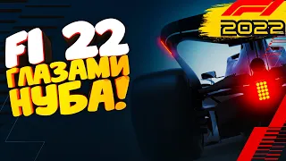 F1 2022 - ГЛАЗАМИ НОВИЧКА НА ГЕЙМПАДЕ! ▷ F1® 22 | СМОТР