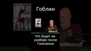 Что будет на разборе после Гомотрона #Shorts