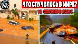 Катаклизмы за день 13 СЕНТЯБРЯ 2021! Пульс Земли! в мире событие дня #flooding​ #ураган​#потоп​#град