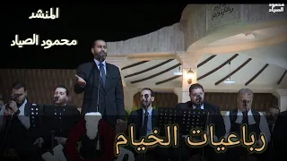 رباعيات الخيام || المنشد محمود الصياد || رباعي دمشق للنشيد