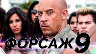 Форсаж 9   Русский трейлер (2020)