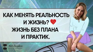 "КАК МЕНЯТЬ РЕАЛЬНОСТЬ И ЖИЗНЬ? ❤️ ЖИЗНЬ БЕЗ ПЛАНА И ПРАКТИК" (2019)