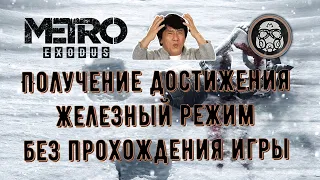 Metro Exodus. Получение достижения "Железный режим" без прохождения игры.