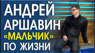 АНДРЕЙ АРШАВИН. ЧТО И КАК ОН ГОВОРИТ, ЭТО